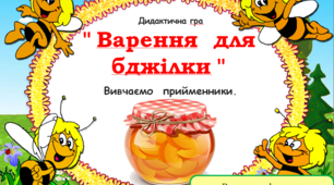 Дидактична гра " Варення для бджілки" ( вивчаємо прийменники )