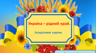Україна - рідний край. Асоціативні картки.
