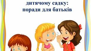 Булінг у дитячому садку. Порада батькам