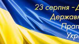23 серпня - День державного прапору України!