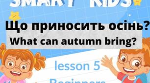Озвучена презентація "What can autumn bring?"
