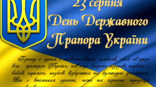 З ДНЕМ ДЕРЖАВНОГО ПРАПОРУ УКРАЇНО!