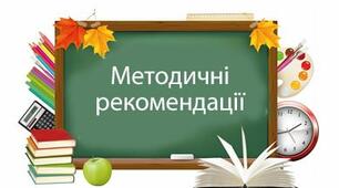 Методичні рекомендації щодо викладання англійської мови  у 2022/2023 навчальному році