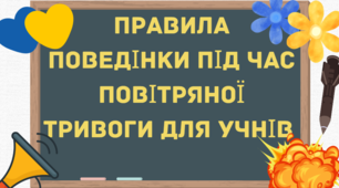 Правила поведінки під час повітряної тривоги у школі та вдома. 
