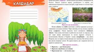 Народознавчий календар (осінній цикл). Картки для уроків "Я досліджую світ" та ранкових зустрічей