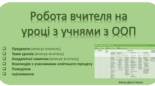 Таблиця оцінювання та спостереження "Робота вчителя на уроці з учнями з ООП"