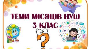 Теми місяців для 3 класу