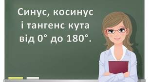 Скринкаст до уроку геометрії 9 клас "Синус, косинус і тангунс кута від 0 до 180 градусів".