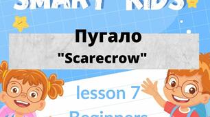 Озвучена презентація"A scarecrow"Тема(опанувати лексику на осінню тематику)