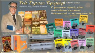 Презентація до роману Р. Бредбері "451 градус за Фаренгейтом"