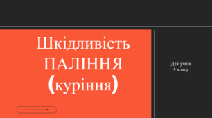 Шкідливий вплив  паління (шкідливість куріння). Соціально-побутове орієнтування (СПО) 9 клас