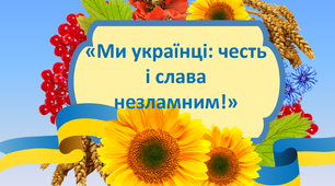 Презентація і конспект «Ми українці: честь і слава незламним!»