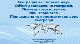 Презентація з географії 11 клас «Географія як система наук. Об’єкт дослідження географії»