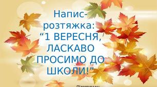 Напис-розтяжка:  “1 ВЕРЕСНЯ, ЛАСКАВО ПРОСИМО ДО ШКОЛИ!”