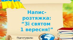 Напис-розтяжка: “Зі святом  1 вересня!”