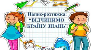 Напис-розтяжка: “ВІДЧИНИМО  КРАЇНУ ЗНАНЬ”