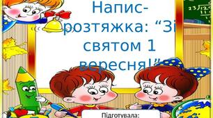 Напис-розтяжка: “Зі святом 1 вересня!”