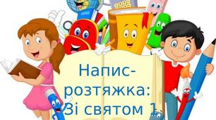 Напис-розтяжка: “Зі святом 1 вересня!”