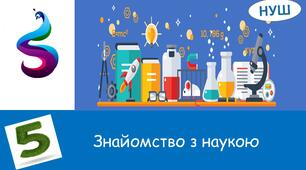 Знайомство з накою . Наука . Природничі науки. Наукові терміни та факти .