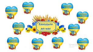 Оформлення класної кімнати "Заходьте до нас"