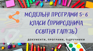 Інтегрований курс " Пізнаємо природу"