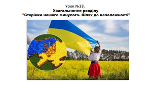 Історія. 5 клас. НУШ. Презентація. Урок №33. Тема узагальнення розділу "Сторінки нашого минулого. Шлях до незалежності"