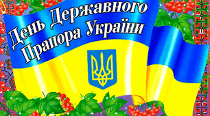 Цікаво про прапор України