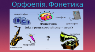 Презентація " Фонетика. Орфоепія "