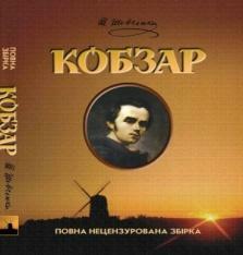 Кобзар - Тарас Шевченко - Школа