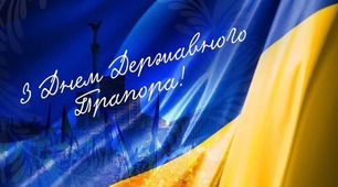 День Державного прапора України