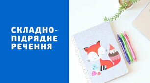 Презентація " Види складнопідрядних речень"