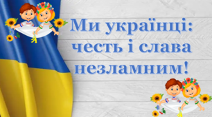 Перший урок  на тему "Ми українці: честь і слава незламним!"