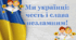 Перший урок на тему "Ми українці: честь і слава незламним!"