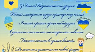 З Днем Незалежності, Україно!!!