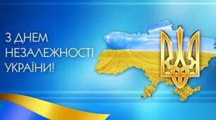 24 серпня,  День Незалежності України 