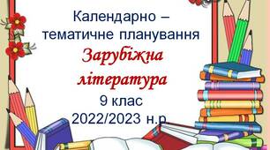 Календарно-тематичне планування  із зарубіжної літератури.  9 клас