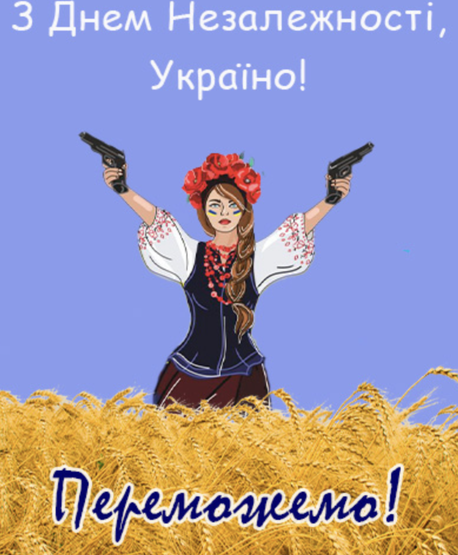 З Днем Незалежності!
