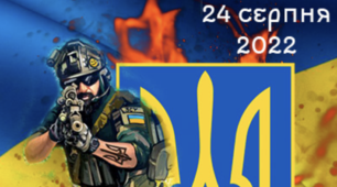З Днем Незалежності!