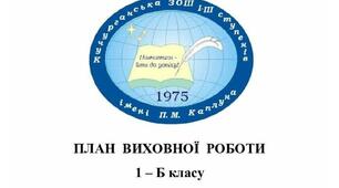 План виховної робити 1 клас