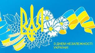 З ДНЕМ НЕЗАЛЕЖНОСТІ УКРАЇНИ!