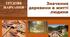 Значення деревини в житті людини