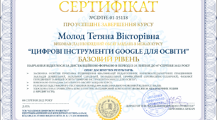 Курс "Цифрові інструменти Google для освіти"