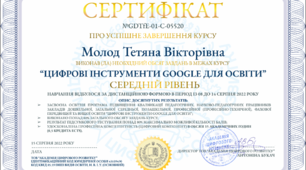 Курс "Цифрові інструменти Google для освіти"