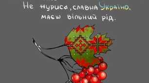 Наша славна Україна!