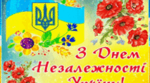 З Днем Незалежності Україно!
