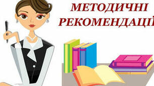 Методичні рекомендації щодо вивчення шкільного курсу математики у 2022/2023 н.р.