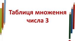 Таблиця множення і ділення на 3