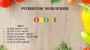 Ігрова-презентація та картки "Розвиток мовлення "Овочі""