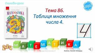 Таблиця множення і ділення на 4