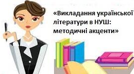 Викладання української літератури в НУШ: методичні акценти.